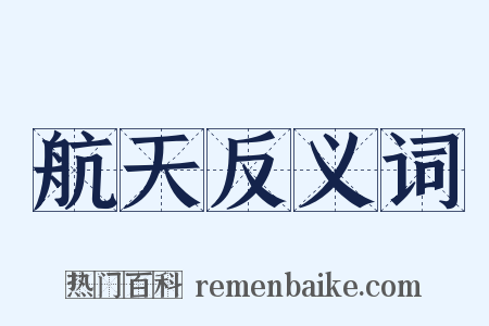 航天反义词是什么意思的图片